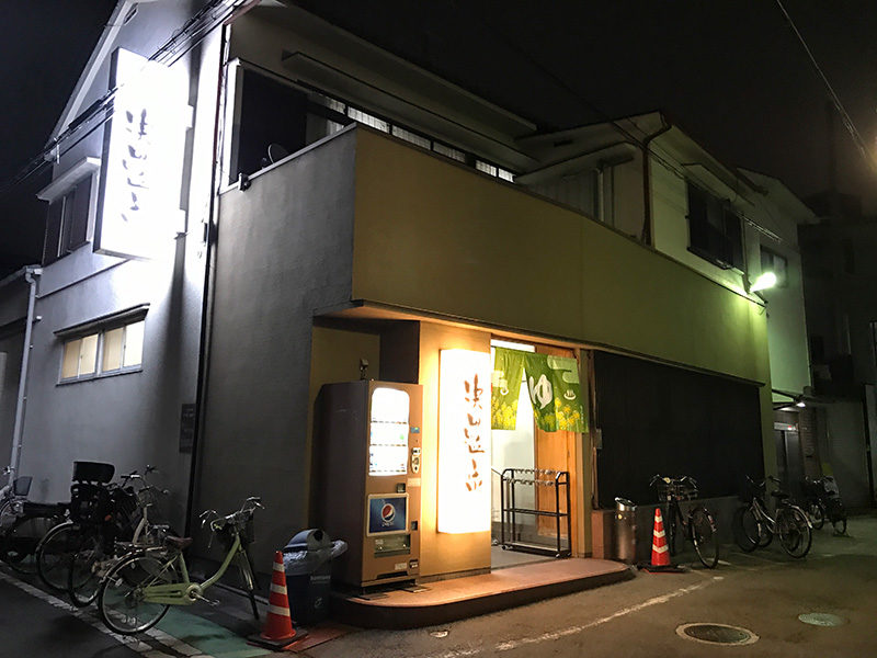 浜田温泉 甲子園旭泉の湯