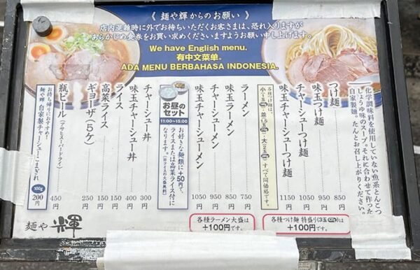 麺や輝 大阪 中津店 メニュー